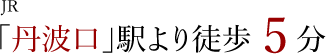 JR丹波口駅より徒歩5分